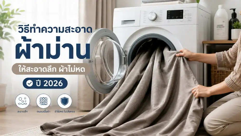ทำความสะอาด-ผ้าม่าน-อย่างไร